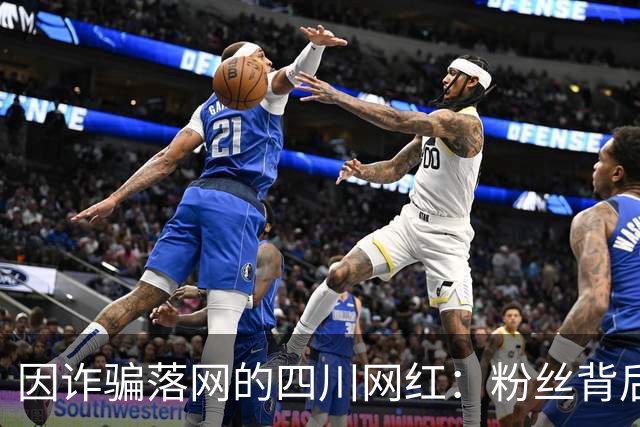 因诈骗落网的四川网红：粉丝背后潜藏的黑暗